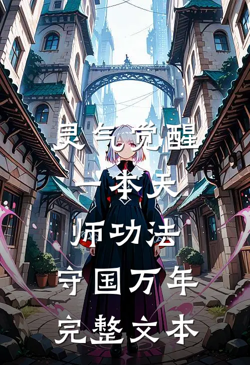 灵气觉醒：一本天师功法，守国万年完整文本