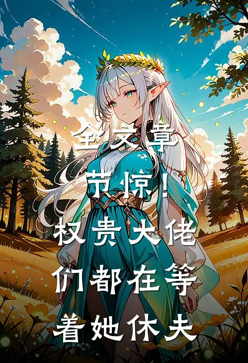 全文章节惊！权贵大佬们都在等着她休夫