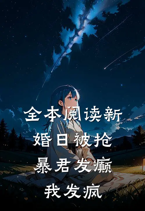 全本阅读新婚日被抢，暴君发癫我发疯