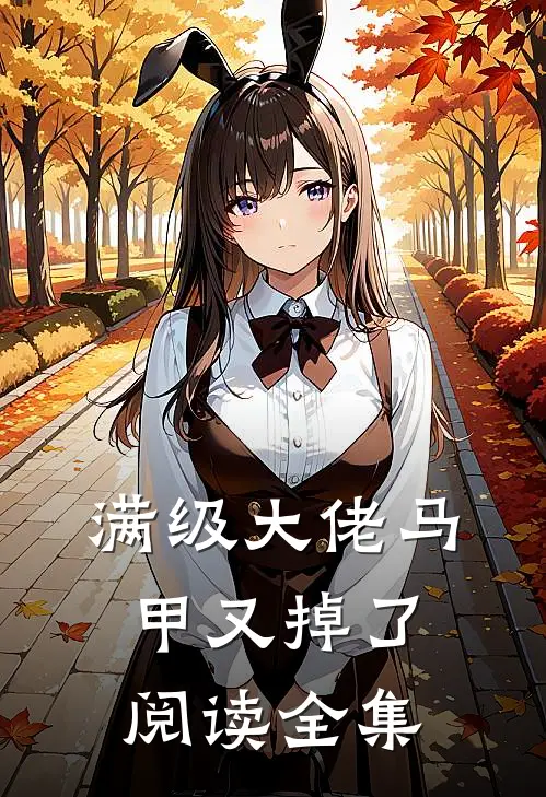 满级大佬马甲又掉了阅读全集
