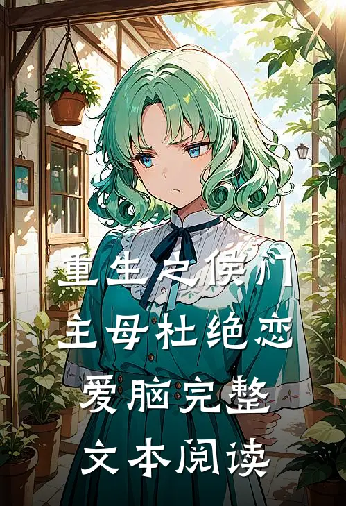 重生之侯门主母杜绝恋爱脑完整文本阅读