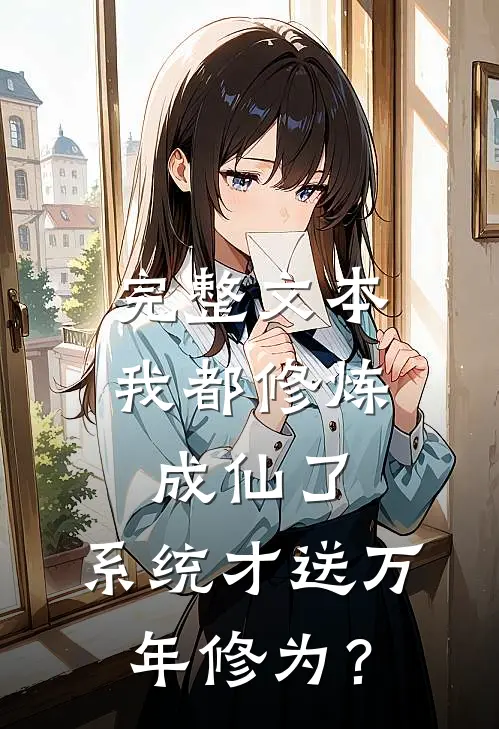 完整文本我都修炼成仙了，系统才送万年修为？