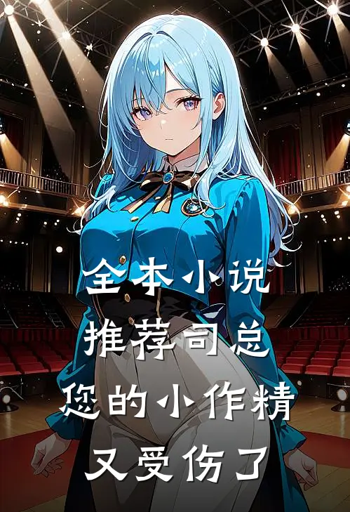 全本小说推荐司总，您的小作精又受伤了