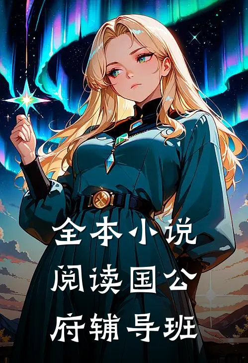 全本小说阅读国公府辅导班