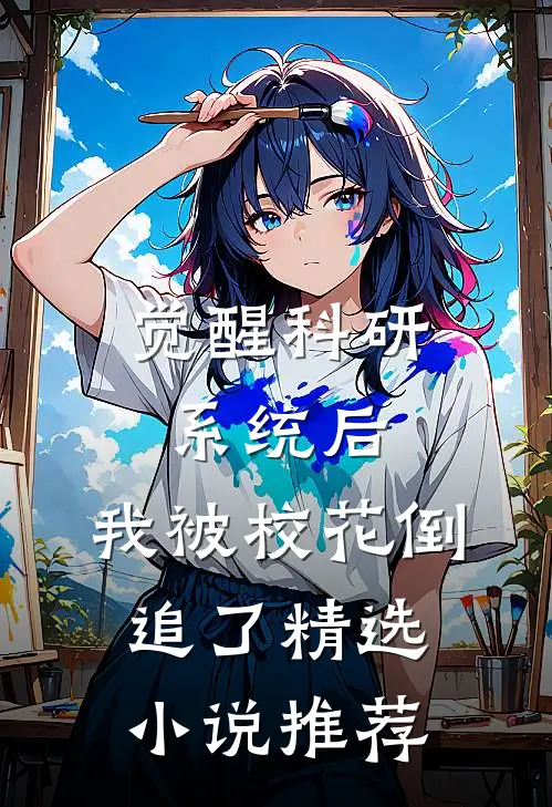 觉醒科研系统后，我被校花倒追了精选小说推荐
