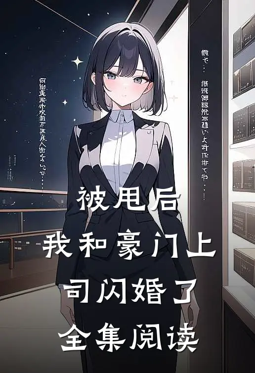 被甩后，我和豪门上司闪婚了全集阅读