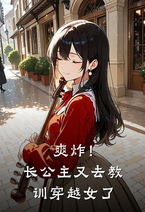 爽炸！长公主又去教训穿越女了