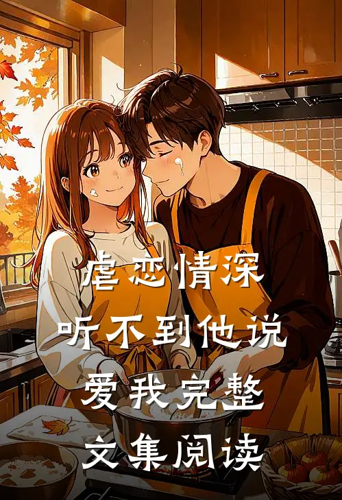 虐恋情深：听不到他说爱我完整文集阅读