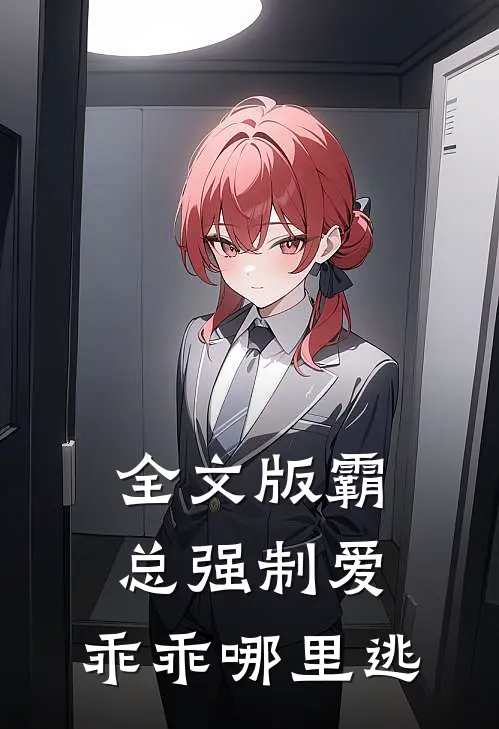 全文版霸总强制爱，乖乖哪里逃