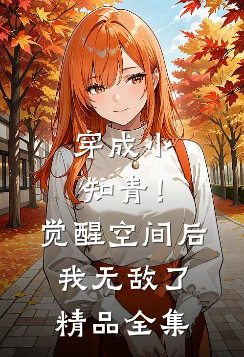 穿成小知青！觉醒空间后，我无敌了精品全集