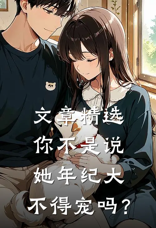 文章精选你不是说她年纪大，不得宠吗？
