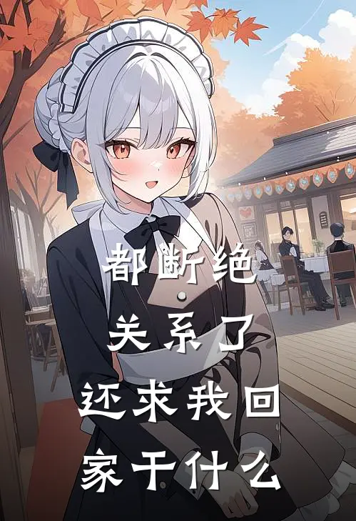 都断绝关系了，还求我回家干什么