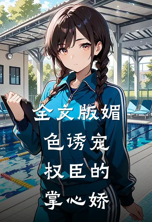 全文版媚色诱宠：权臣的掌心娇