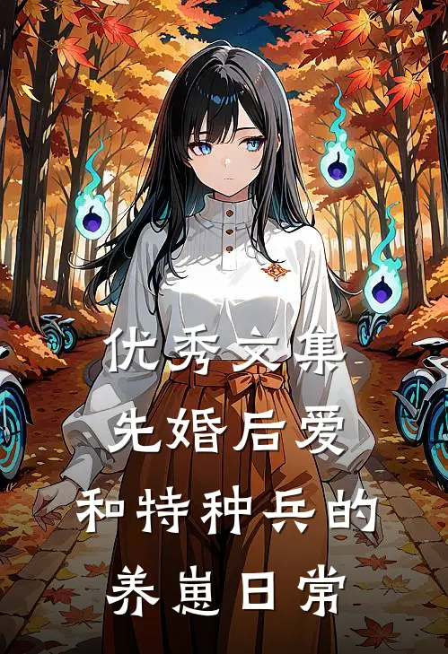 优秀文集先婚后爱：和特种兵的养崽日常