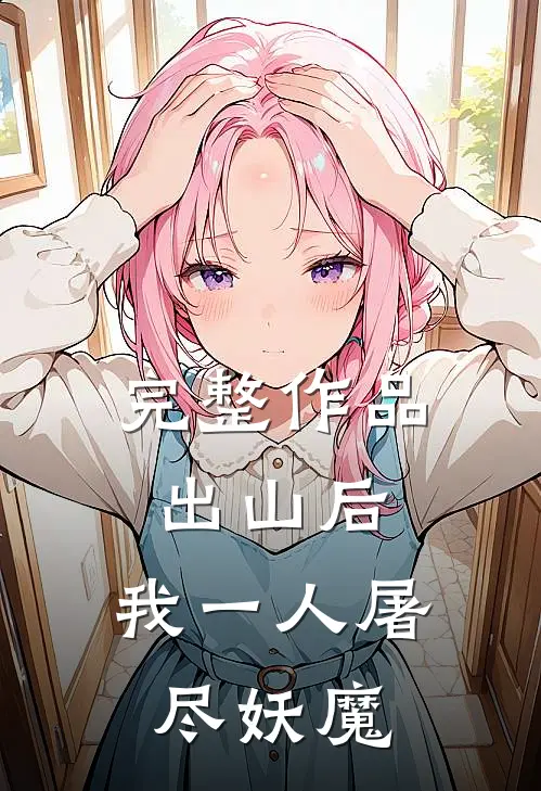 完整作品出山后，我一人屠尽妖魔