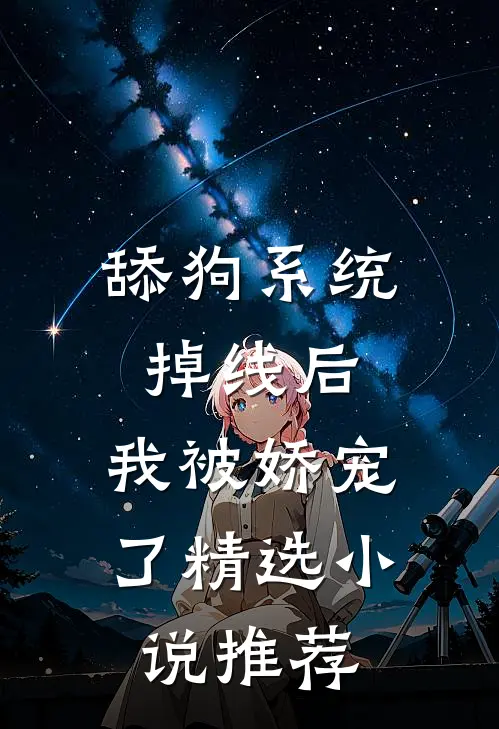 舔狗系统掉线后，我被娇宠了精选小说推荐