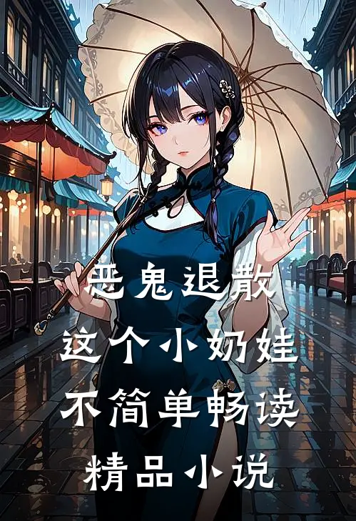 恶鬼退散，这个小奶娃不简单畅读精品小说