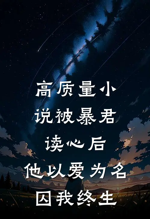 高质量小说被暴君读心后，他以爱为名囚我终生