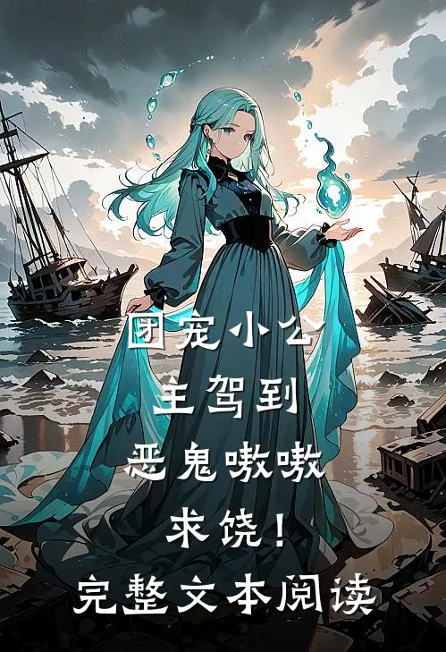团宠小公主驾到，恶鬼嗷嗷求饶！完整文本阅读