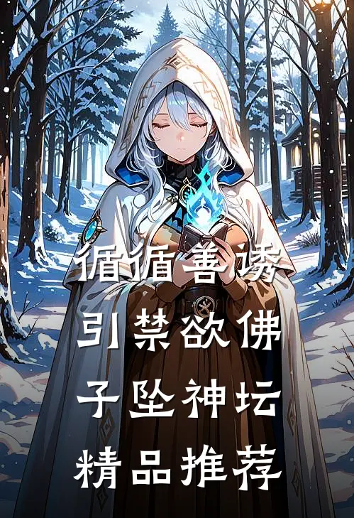 循循善诱，引禁欲佛子坠神坛精品推荐
