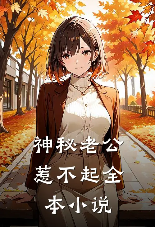 神秘老公惹不起全本小说