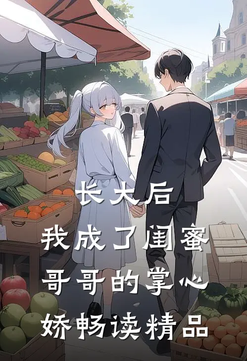长大后，我成了闺蜜哥哥的掌心娇畅读精品