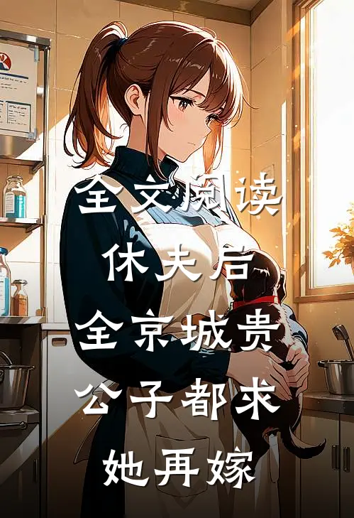 全文阅读休夫后，全京城贵公子都求她再嫁