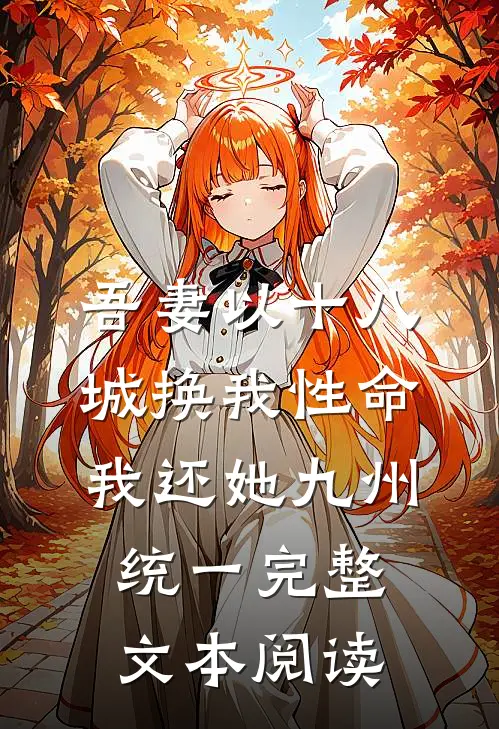 吾妻以十八城换我性命，我还她九州统一完整文本阅读
