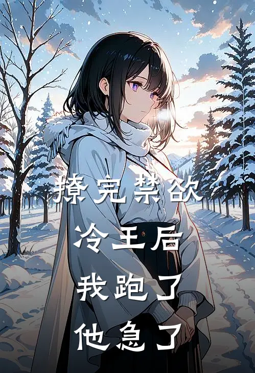 撩完禁欲冷王后，我跑了他急了
