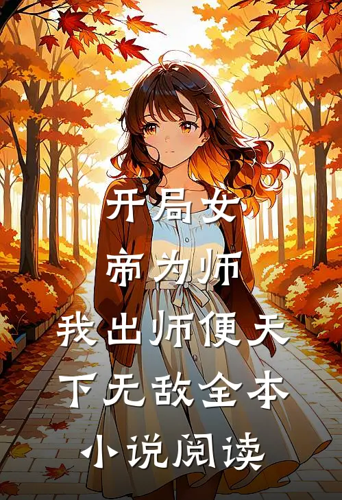 开局女帝为师，我出师便天下无敌全本小说阅读