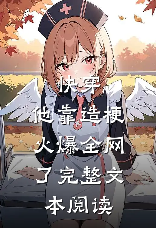 快穿：他靠造梗火爆全网了完整文本阅读
