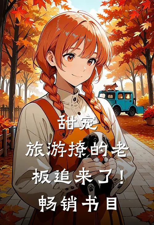 甜宠：旅游撩的老板追来了！畅销书目