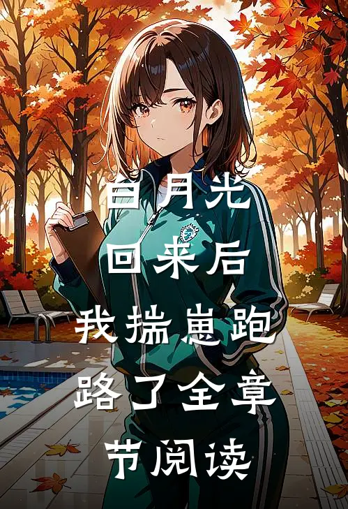 白月光回来后，我揣崽跑路了全章节阅读
