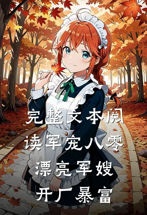 完整文本阅读军宠八零：漂亮军嫂开厂暴富