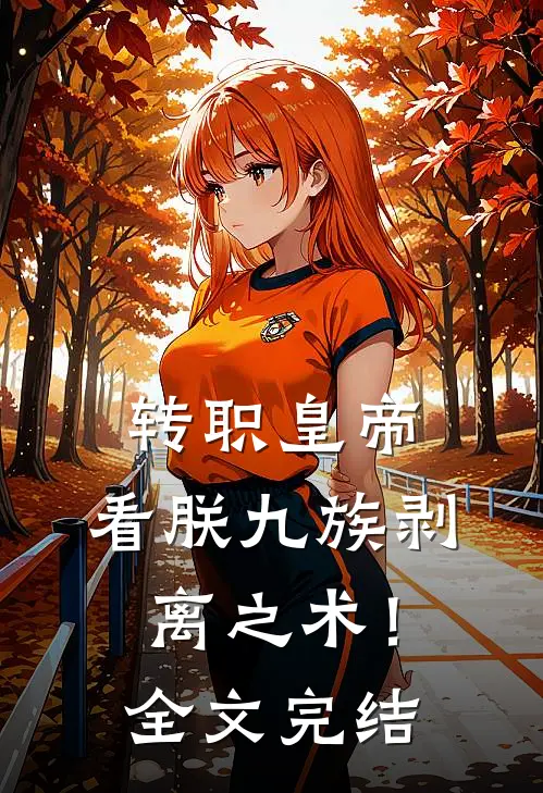 转职皇帝：看朕九族剥离之术！全文完结
