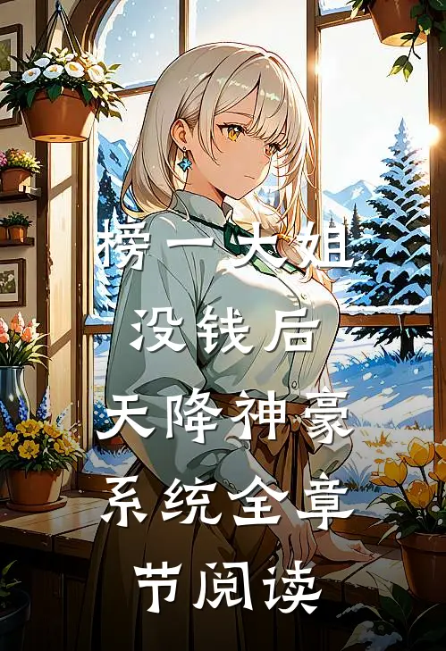 榜一大姐没钱后，天降神豪系统全章节阅读