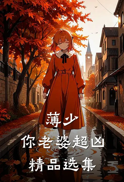 薄少，你老婆超凶精品选集