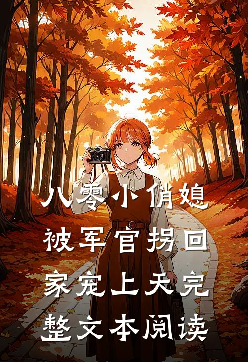 八零小俏媳，被军官拐回家宠上天完整文本阅读
