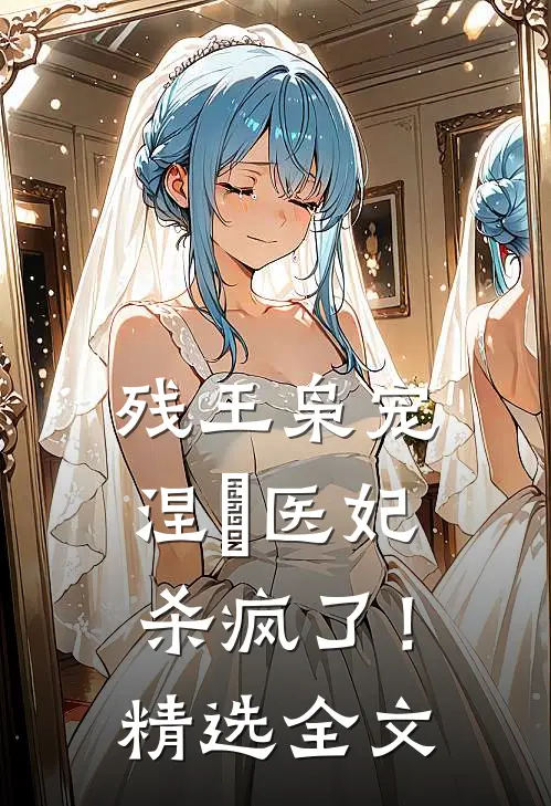 残王枭宠：涅槃医妃杀疯了！精选全文