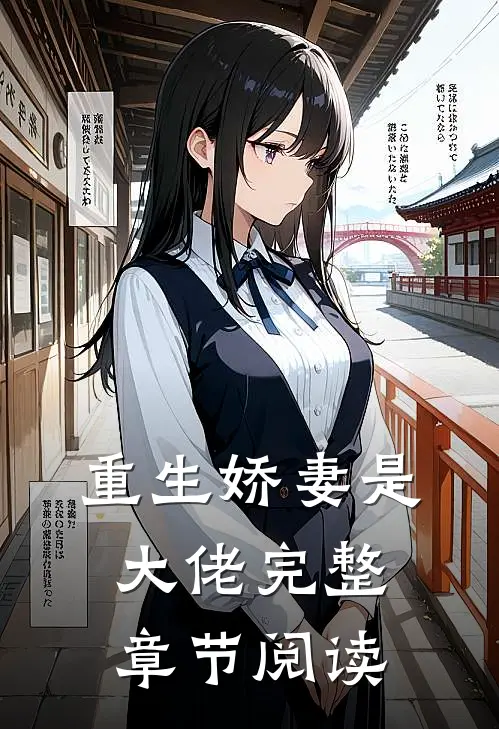 重生娇妻是大佬完整章节阅读