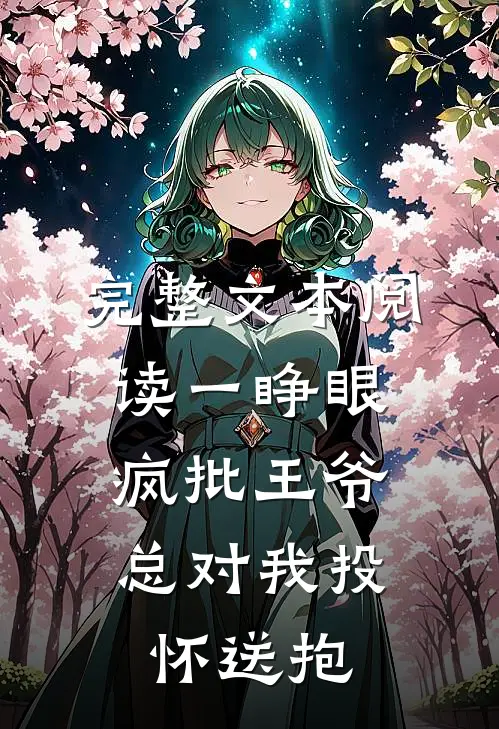 完整文本阅读一睁眼，疯批王爷总对我投怀送抱