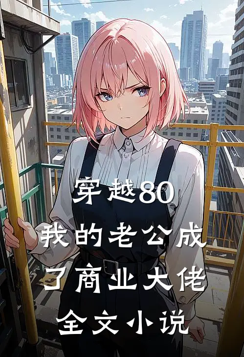 穿越80：我的老公成了商业大佬全文小说