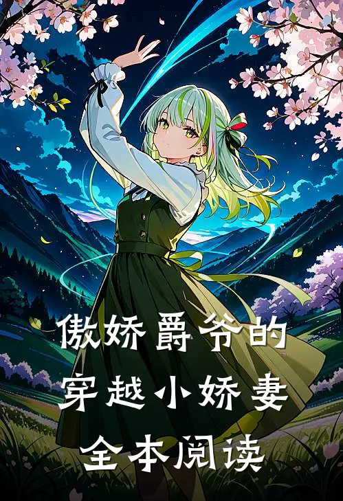 傲娇爵爷的穿越小娇妻全本阅读