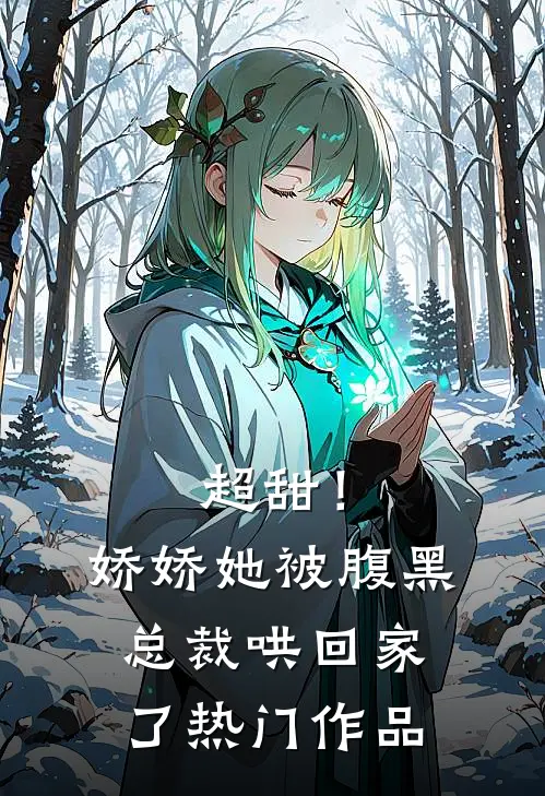 超甜！娇娇她被腹黑总裁哄回家了热门作品