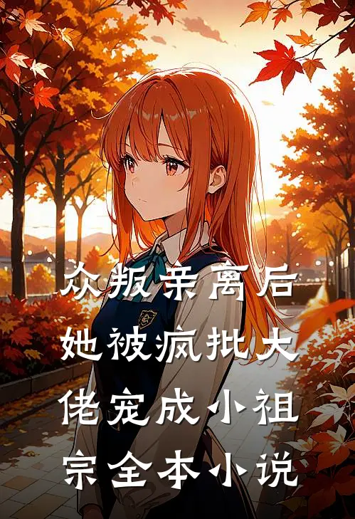 众叛亲离后，她被疯批大佬宠成小祖宗全本小说
