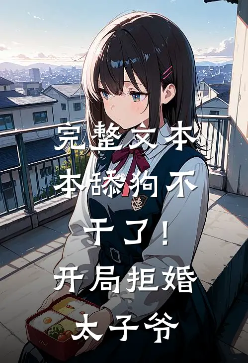 完整文本本舔狗不干了！开局拒婚太子爷