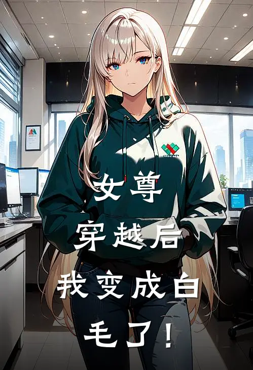 女尊：穿越后，我变成白毛了！