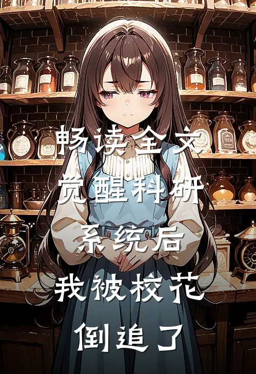 畅读全文觉醒科研系统后，我被校花倒追了