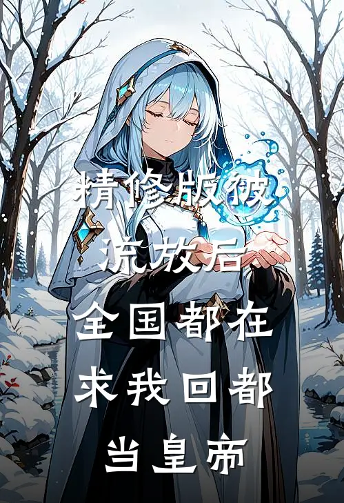 精修版被流放后，全国都在求我回都当皇帝