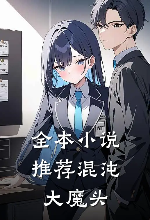 全本小说推荐混沌大魔头